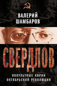 Свердлов. Оккультные корни Октябрьской революции - Валерий Евгеньевич Шамбаров