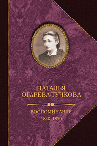 Воспоминания. 1848–1870 - Наталья Алексеевна Огарева-Тучкова