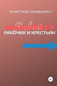 Манифест рабочих и крестьян - Тимур Джафарович Агаев