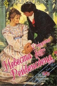 Невеста Рейвенсдена - Джулия Бирн