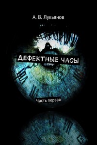 Дефектные часы - Александр Витальевич Лукьянов