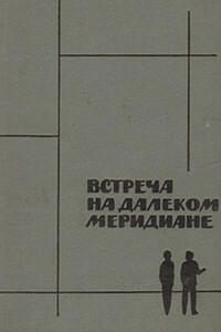 Встреча на далеком меридиане - Митчел Уилсон