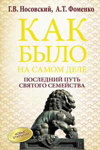 Последний путь Святого семейства - Анатолий Тимофеевич Фоменко