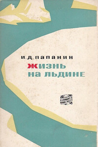 Жизнь на льдине - Иван Дмитриевич Папанин