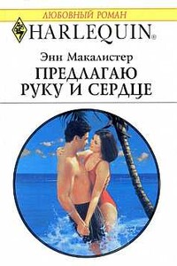 Предлагаю руку и сердце - Энн Макалистер