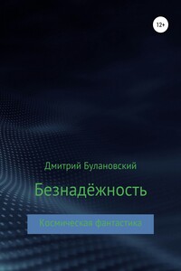 Безнадёжность - Дмитрий Булановский