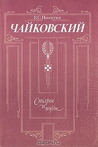 Чайковский. Старое и новое - Борис Семенович Никитин