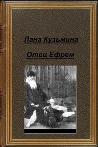 Отец Ефрем - Лана Кузьмина