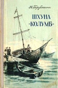 Шхуна «Колумб» - Николай Петрович Трублаини