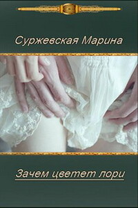 Зачем цветет лори - Марина Суржевская