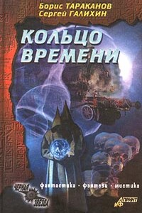 Кольцо времени - Сергей Владимирович Галихин