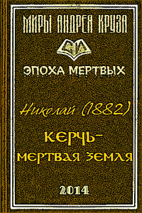 Мертвая земля или Чужим здесь не рады - Николай Петрович Марчук