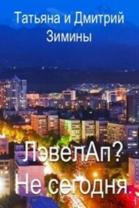 Лэвелап? Не сегодня - Дмитрий Зимин