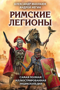 Римские легионы. Самая полная иллюстрированная энциклопедия - Александр Валентинович Махлаюк