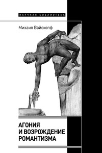 Агония и возрождение романтизма - Михаил Яковлевич Вайскопф