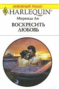 Воскресить любовь - Миранда Ли