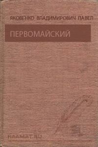 Первомайский - Павел Владимирович Яковенко