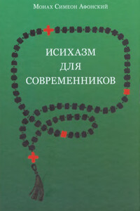 Исихазм для современников - Монах Симеон Афонский