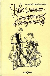 Двое с лицами малолетних преступников - Валерий Михайлович Приемыхов