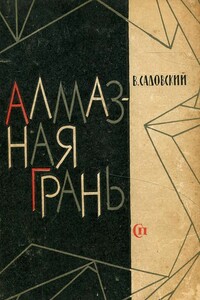 Алмазная грань - Владимир Лаврентьевич Садовский