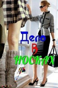 Дело в носках - Светла Литвин