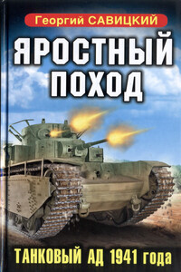 Яростный поход. Танковый ад 1941 года - Георгий Валерьевич Савицкий