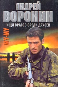 Ищи врагов среди друзей - Андрей Воронин