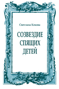 Созвездие спящих детей - Светлана Васильевна Кекова