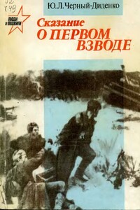 Сказание о первом взводе - Юрий Лукич Черный-Диденко