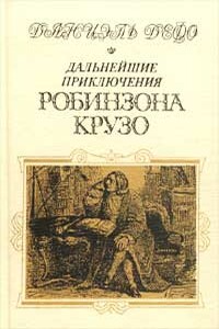 Дальнейшие приключения Робинзона Крузо - Даниэль Дефо