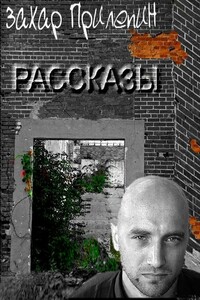 Рассказы - Захар Прилепин