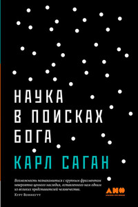 Наука в поисках Бога - Карл Эдвард Саган