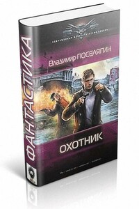 Охотник - Владимир Геннадьевич Поселягин