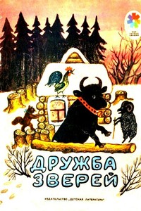 Дружба зверей - Иван Сергеевич Соколов-Микитов