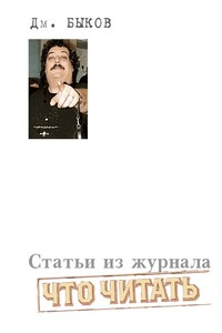 Статьи из журнала «Что читать» - Дмитрий Львович Быков