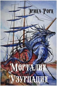 Морталия. Узурпация - Эрика Рорк