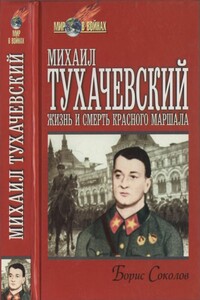 Михаил Тухачевский - Борис Вадимович Соколов