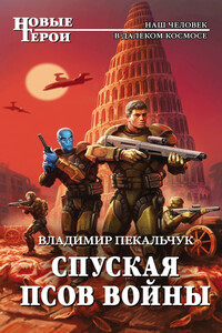 Спуская псов войны - Владимир Мирославович Пекальчук