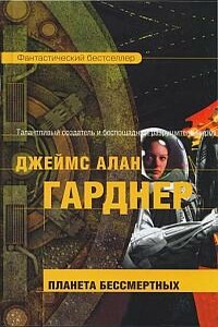 Планета бессмертных - Джеймс Алан Гарднер