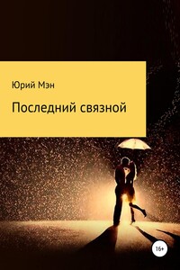 Последний связной - Юрий Мэн