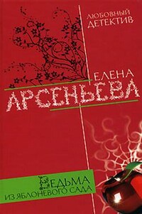 Ведьма из яблоневого сада - Елена Арсеньева