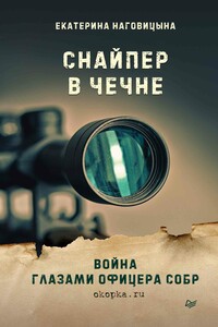 Снайпер в Чечне. Война глазами офицера СОБР - Екатерина Семеновна Наговицына