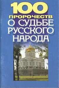 100 пророчеств о судьбе русского народа - автор неизвестный