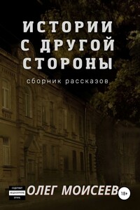 Истории с другой стороны - Олег Альбертович Моисеев