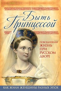 Быть принцессой. Повседневная жизнь при русском дворе - Елена Владимировна Первушина