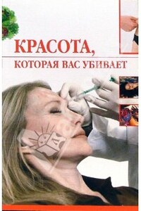 Красота, которая вас убивает - Ирина Николаевна Трущ