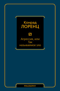 Агрессия, или Так называемое зло - Конрад Захариас Лоренц