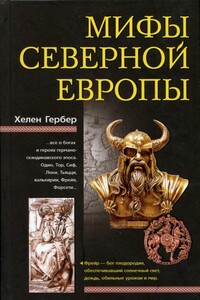 Мифы Северной Европы - Хелен Гербер