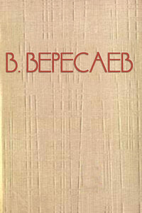 Художник жизни - Викентий Викентьевич Вересаев