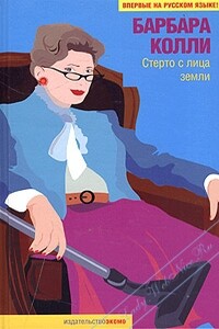 Стерто с лица земли - Барбара Колли